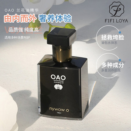 百搭神仙油 置身高级spa！台湾女娲OAO兰花油nywowo精华 小s推荐