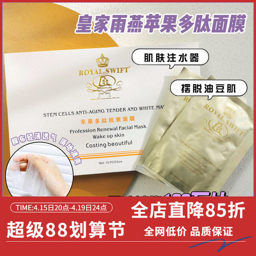 皇家雨燕苹果多肽干细胞面膜