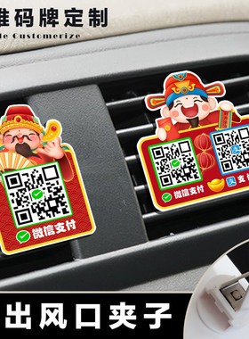 二维码定制出租车亚克力创意汽车出风口收款码牌滴滴付车费卡夹式