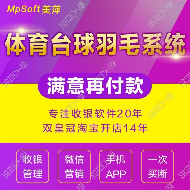 美萍体育场羽毛球地馆管理系统网足乒乓台球计费计时收银会员软件