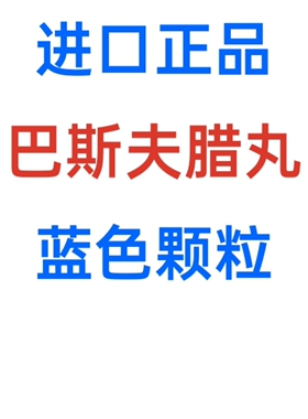 散装进口巴斯夫腊丸蓝色颗粒
