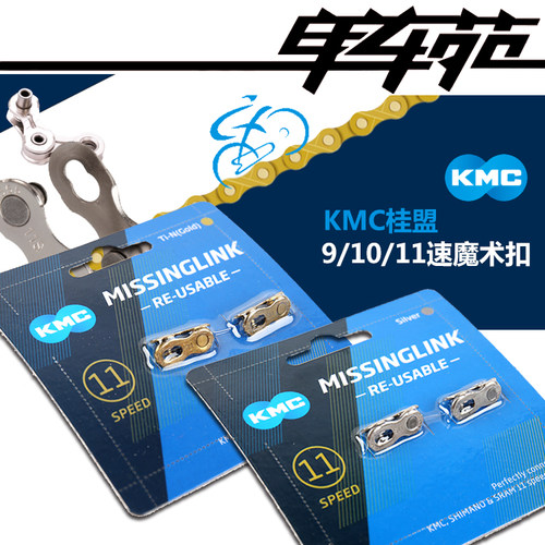 KMC链条魔术扣9/10/11速快拆扣