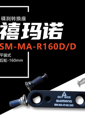 SHIMANO MA R160DD公路车直装碟刹夹器6寸转换座160mm
