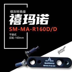 碟刹夹器6寸转换座160mm R160DD公路车直装 SHIMANO