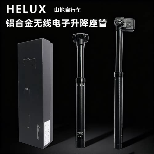 HELUX山地越野速降瓜车自行车无线电子升降座管电动坐杆31.6管径