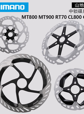 SHIMANO禧玛诺MT800MT900 RT70 CL800 CL900山地公路中锁碟片碟刹
