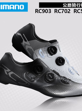 SHIMANO禧玛诺RC903 RC702 RC502双旋钮碳纤维底公路车锁鞋骑行鞋