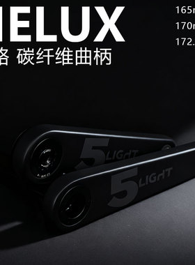 HELUX公路自行车碳纤维曲柄5LIGHT 1代轻量化铝改装碳DUB轴心29mm