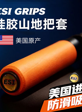包邮行货美国ESI 矽胶/硅胶山地车自行车超轻把套送把堵