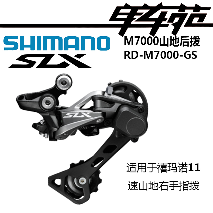 SHIMANOºó²¦SLX¼¶±ðM7000ÖÐÍÈGS²¦Á´Æ÷11ËÙÐԼ۱ȳ¬XT M8000
