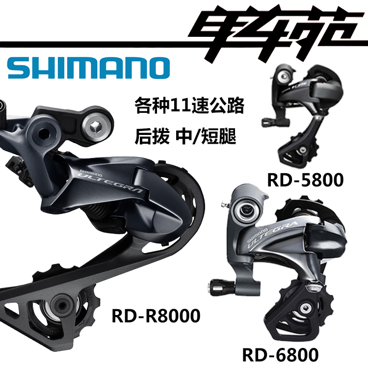 SHIMANO UT/105 5800/6800/R7000/R8000 ¶ÌÖг¤Íȹ«Â·ºó²¦ÕÛµþ³µ