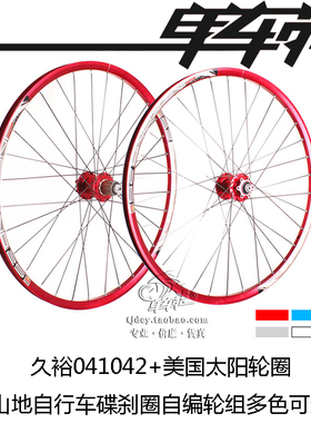 单车苑美国太阳碟刹车圈+久裕花鼓041042 山地自行车自编轮组