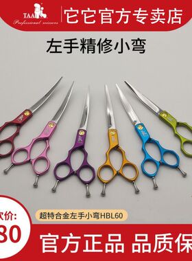 TAA它它宠物美容左手专用彩色小弯剪6寸精修综合弯剪刀HBL65