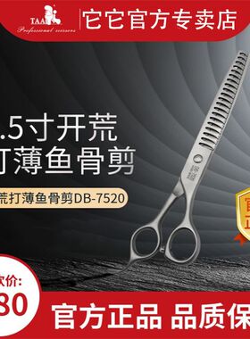 Tata它它官网taa宠物美容剪刀DB7520/7.5寸开荒型鱼骨剪打薄剪