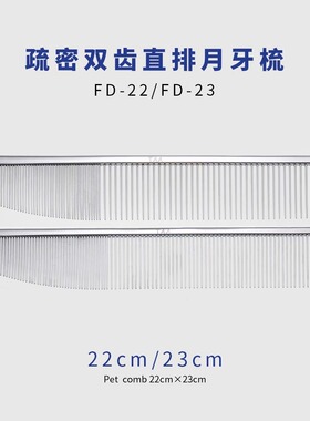 TAA宠物疏密双齿直排月牙梳宠物挑毛美容师FD23/22 FB23/19/FK19