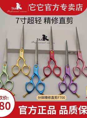 台湾TAA它它官方店宠物美容师专用F700彩色超轻精修萌系小直剪7寸