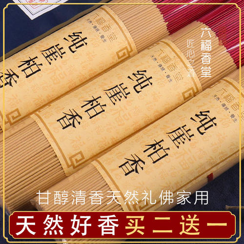安神养生崖柏太行礼佛香六福香堂