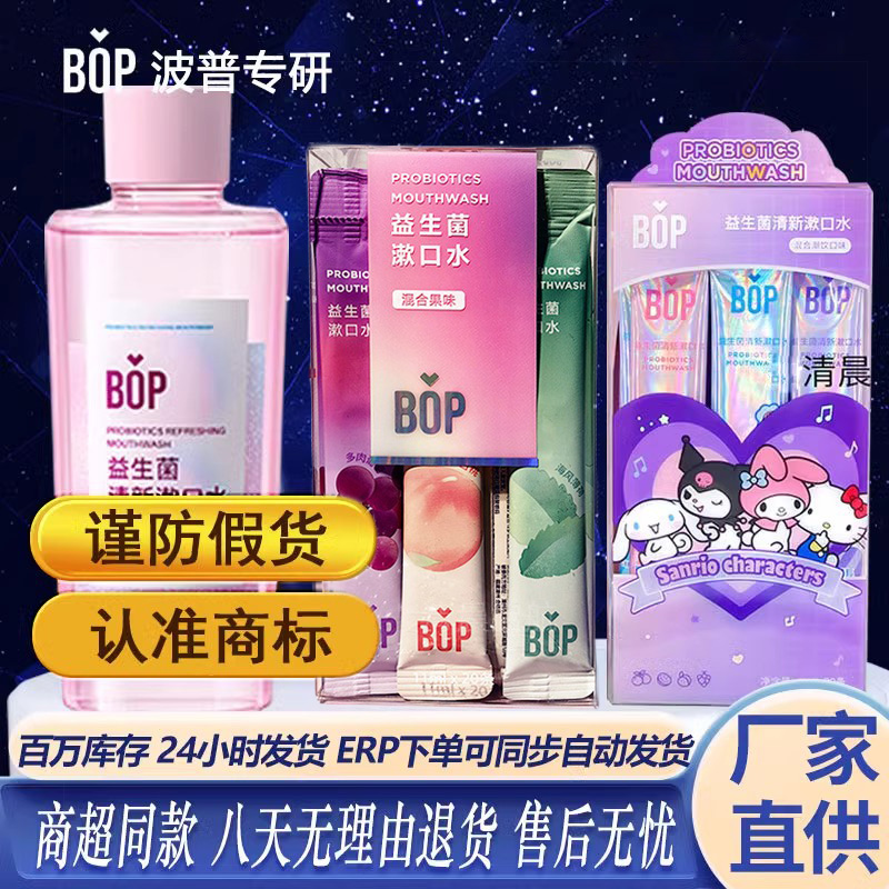 bop口腔护理益生菌便携式漱口水