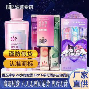 瓶装 bop新款 洗护益生菌漱口水便携持久清新口气清洁口腔护理条装