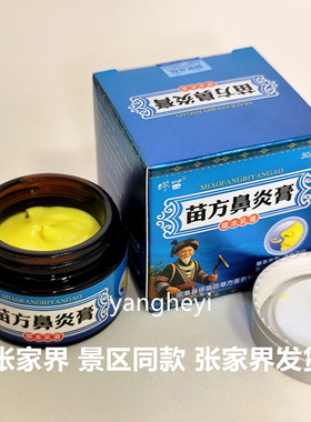 缪苗苗方鼻炎膏1盒30g草本乳膏凤凰古城张家界景区同款导游推荐品