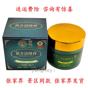 苗台一苗方活络膏60克千年苗医万年苗药 缓解肩腰 张家界景区同款