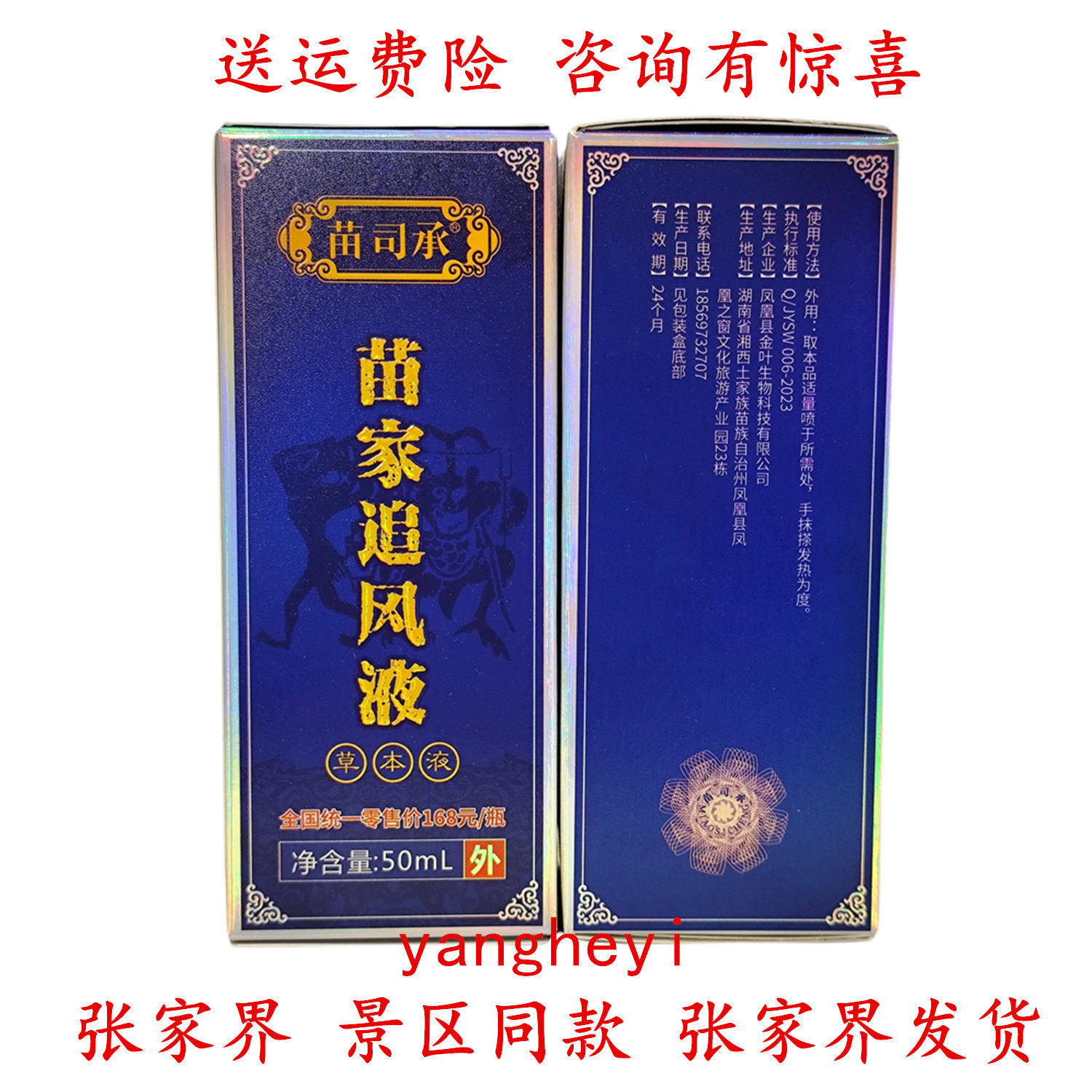 苗司承苗家追风液50ml瓶装一盒草本液湖南张家界凤凰古城景区同款