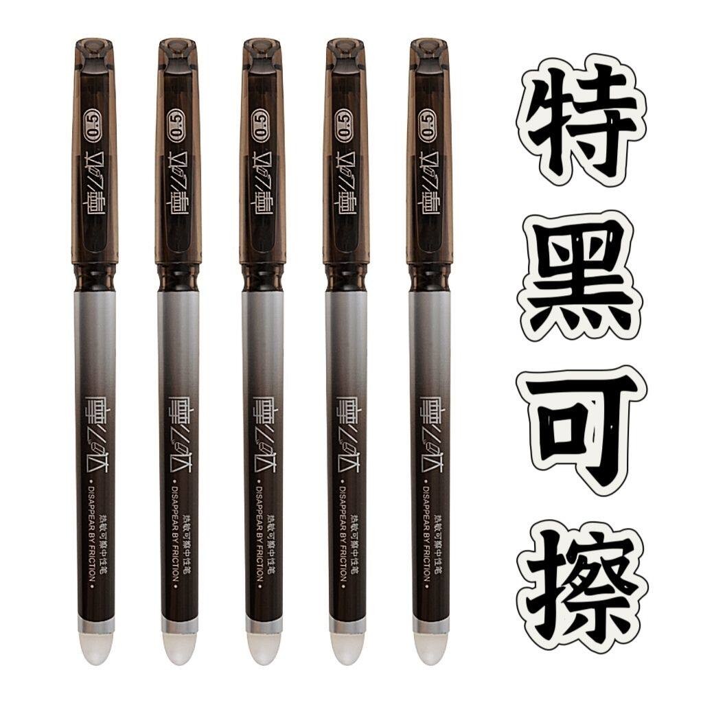 特黑可擦笔特浓黑色可擦笔魔力擦小学生可擦中性笔摩易擦热敏可擦