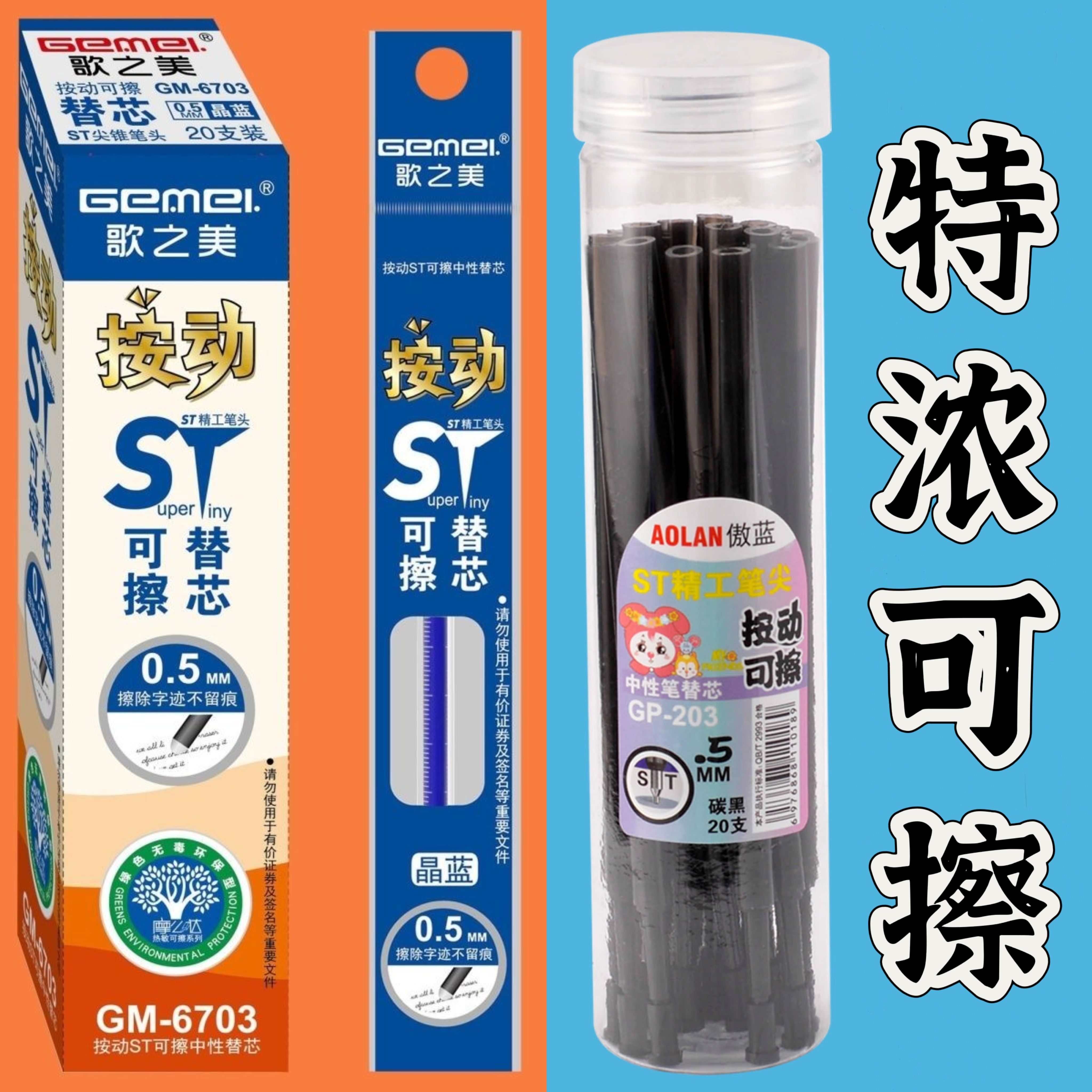 (特浓可擦笔芯)按动可擦笔芯0.5mmST晶蓝特黑可擦笔芯摩易擦替芯