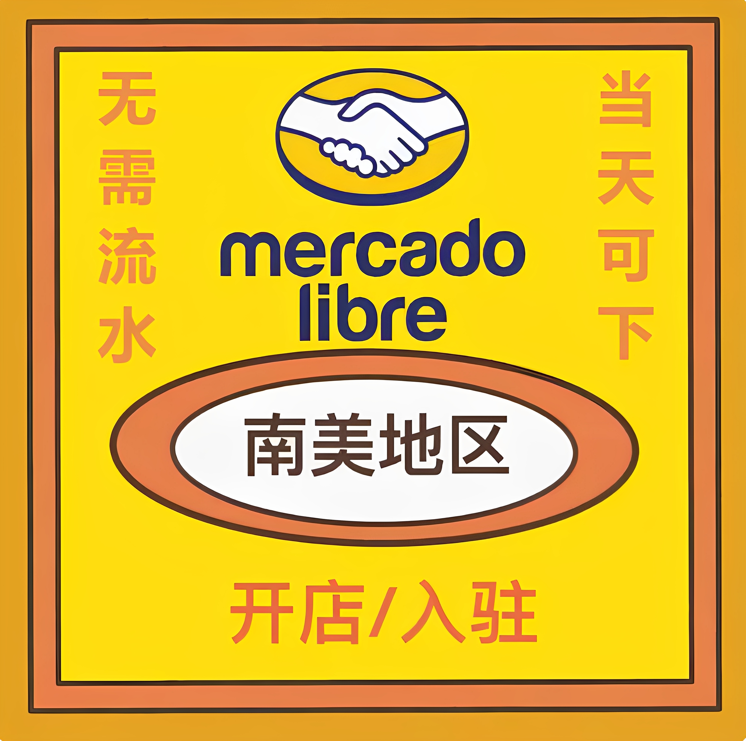Mercadolibre美客多代入驻拉美跨境平台营业执照注册跨境电商入驻