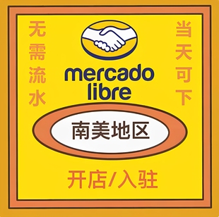Mercadolibre美客多代入驻拉美跨境平台营业执照注册跨境电商入驻