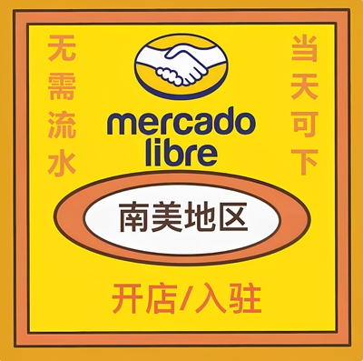 Mercadolibre美客多代入驻拉美跨境平台营业执照注册跨境电商入驻