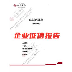 商标权抵押中企业征信报告企业信用报告代办代打公司征信报告