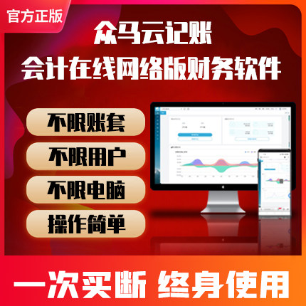 办公用品众马云财务软件中小企业会计代理记账网络版标准版专业版