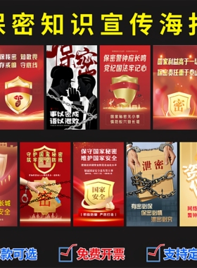 保密海报保守国家秘密法实施条例