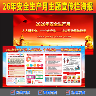 2026年安全月活动宣传栏安全生产知识宣传栏展板消防安全知识海报