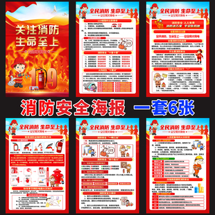 119全民消防日安全教育宣传展板消防知识挂图 2026年消防安全海报