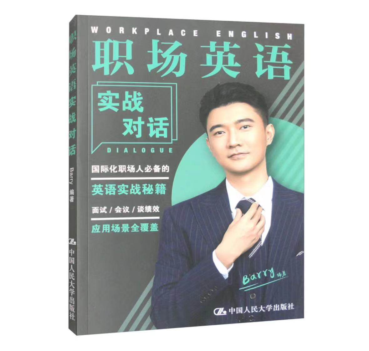 【正版现货】职场英语实战对话  Barry 著  中国人民大学出版怎么看?