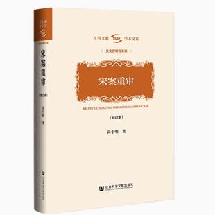 现货 宋案重审（修订本） 尚小明 著 官方正品 社会科学文献出版社 社科文献学术文库 中国通史 近代史