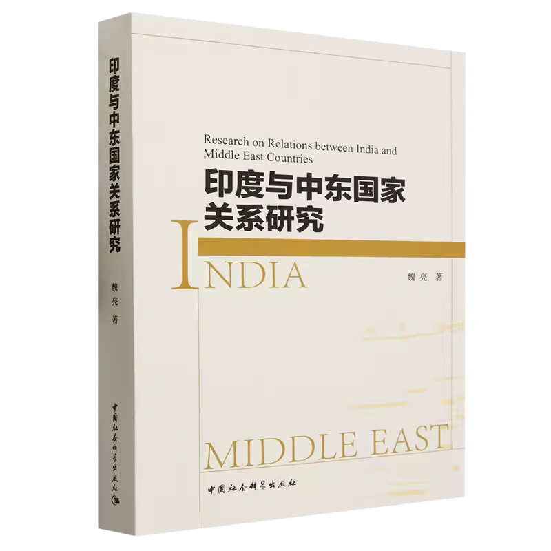 【正版现货】印度与中东国家关系研究中国社会科学出版