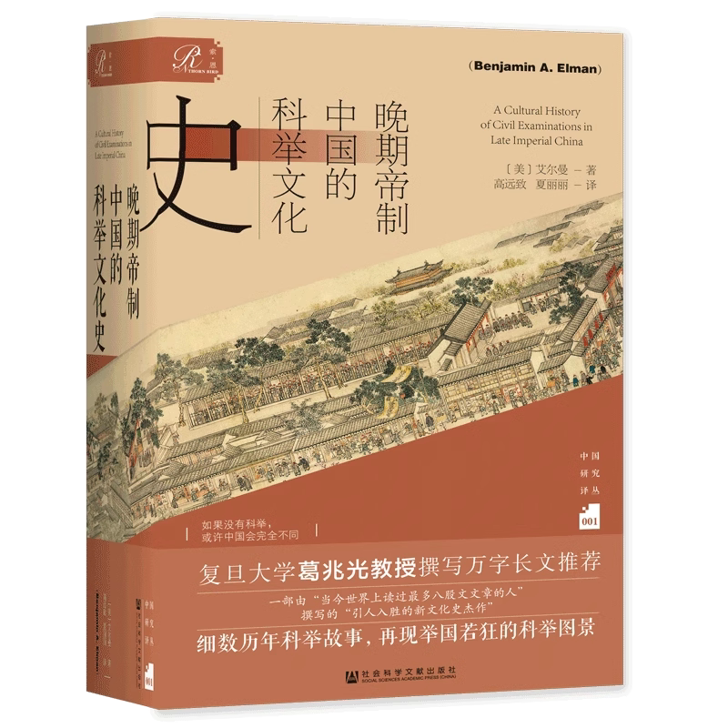 正版 晚期帝制中国的科举文化史 艾尔曼著 索恩 中国研究译丛001  社会科学文献图片