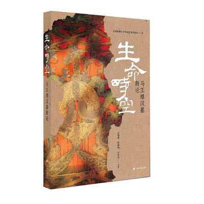 生命时空:马王堆汉墓新论 --深入探讨了马王堆汉墓的文化内涵及其所承载的宇宙观、生死观与生命美学 上海书画出版社