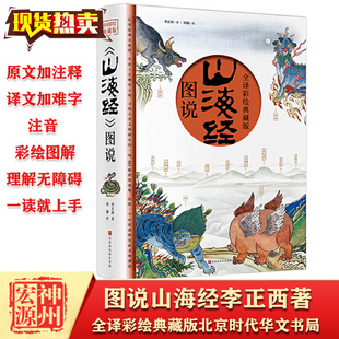 正版现货 图说山海经 李正西著 全译彩绘典藏版 附赠西洋古董谟区查抄本彩绘山海经图异兽录画册历史地图中国百科全书画集上古书籍