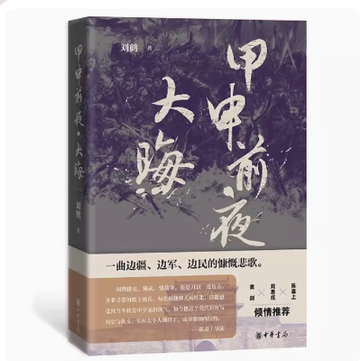 【正版现货】甲申前夜·大晦 刘鹤著 以明末为历史背景描绘了明王朝行将就木的最后时光里人生百态和命运沉浮 中华书局