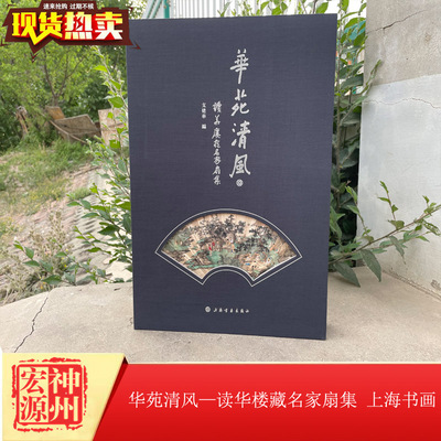 新书现货 华苑清风 读华楼藏历代扇集 支建华编 上海书画出版社