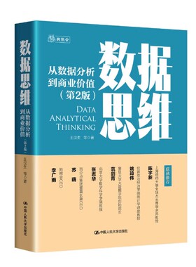 数据思维——从数据分析到商业价值（第2版） 作者：王汉生    本书可以被看作商业分析领域入门级通俗且有趣的读物9787300322674
