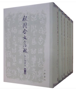 殷周金文集成(修订增补本)全8册（精）中华书局