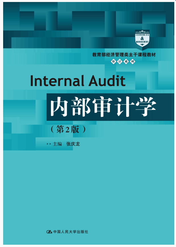 新书现货 内部审计学(第2版(经济管理类主干课程教材·审计系列)