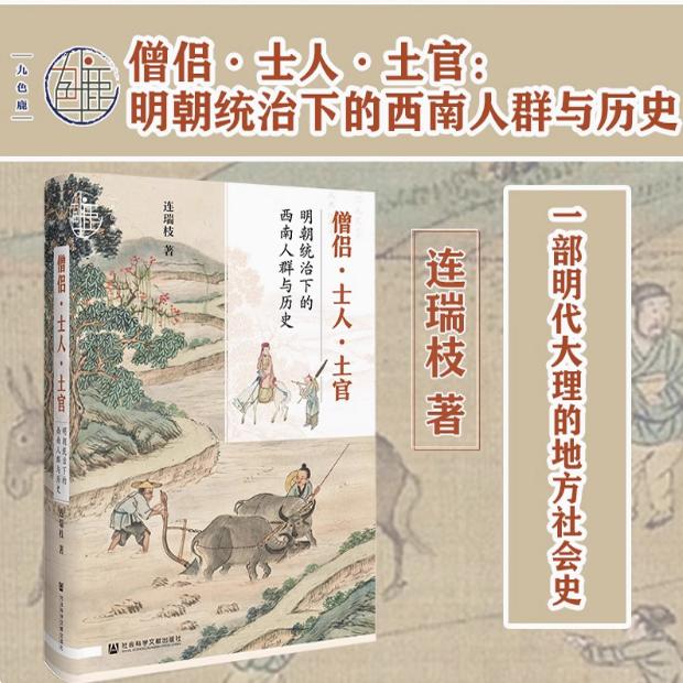 僧侣 士人 土官 明朝统治下的西南人群与历史 九色鹿丛书 连瑞枝 社科文献出版社官方正版 明朝 云南大理 僧侣 士人 土司热销