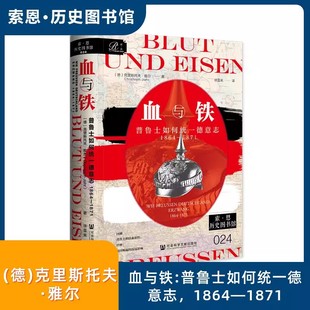 克里斯托夫·雅尔 著;徐雪来 译 血与铁：普鲁士如何统一德意志 社会科学文献出版 德 索恩系列 社 1864～1871