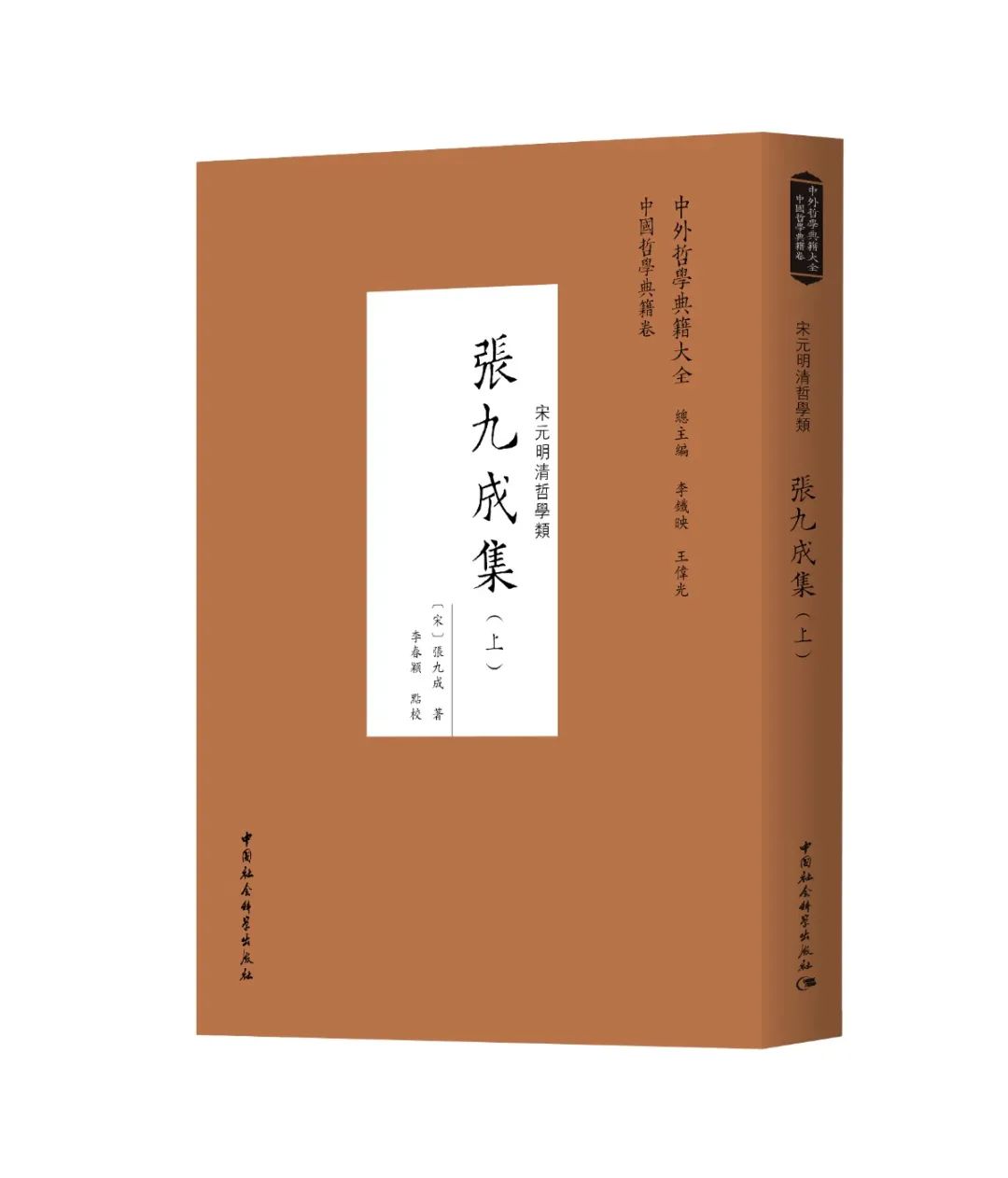 正版新书 张九成集（全二册）张九成著 李春颖点校 全面了解张九成的思想特色 中外哲学典藏大全 社会科学出版社